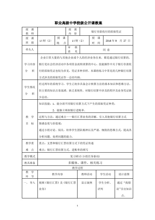 银行存款收付的原始凭证教案