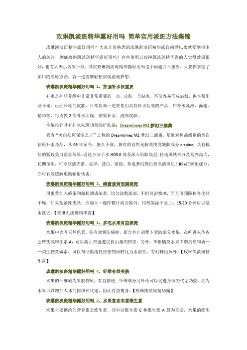 玫琳凯淡斑精华露好用吗 简单实用淡斑方法集锦