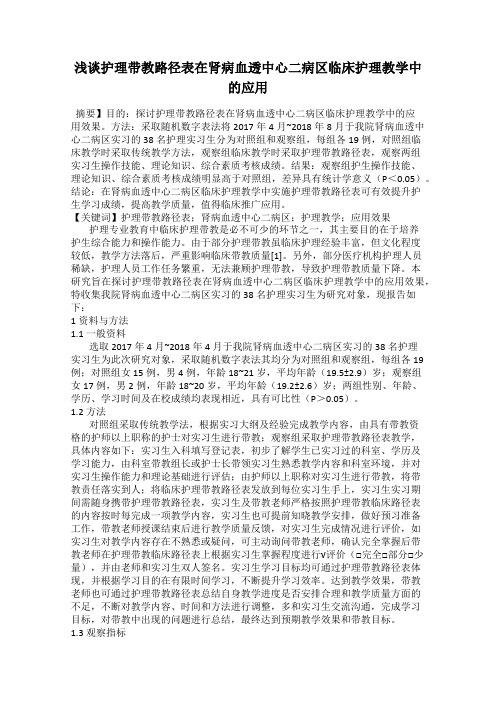 浅谈护理带教路径表在肾病血透中心二病区临床护理教学中的应用