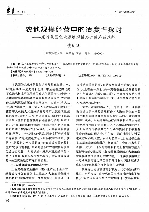 农地规模经营中的适度性探讨——兼谈我国农地适度规模经营的路径选择