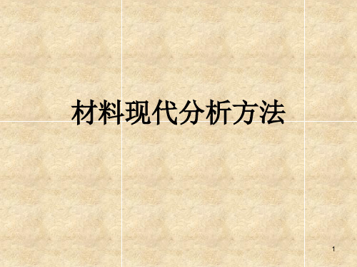 现代材料分析习题课