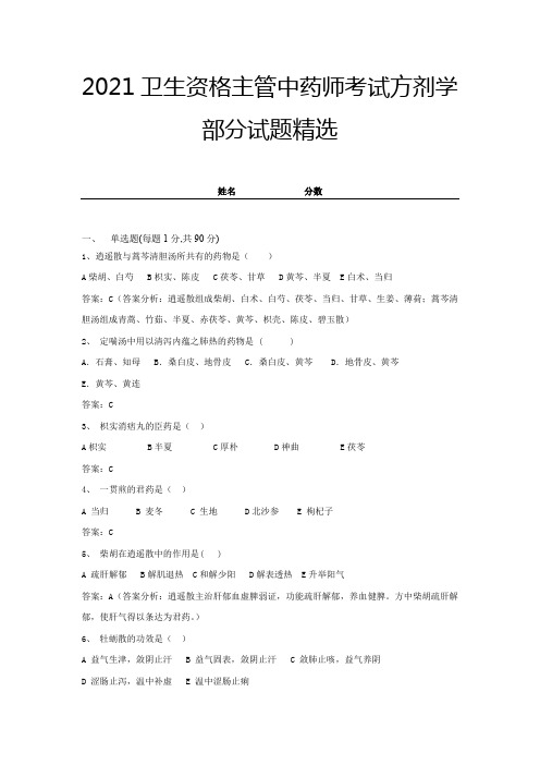 2021卫生资格主管中药师考试方剂学部分试题精选及答案 (2)