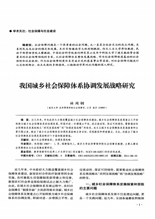 我国城乡社会保障体系协调发展战略研究