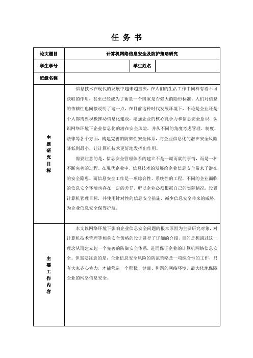 《计算机网络信息安全及防护策略研究任务书》