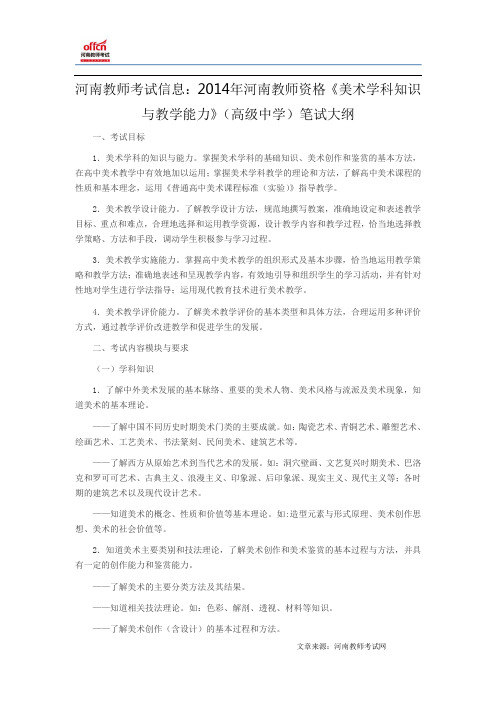 河南教师考试信息：2014年河南教师资格《美术学科知识与教学能力》(高级中学)笔试大纲