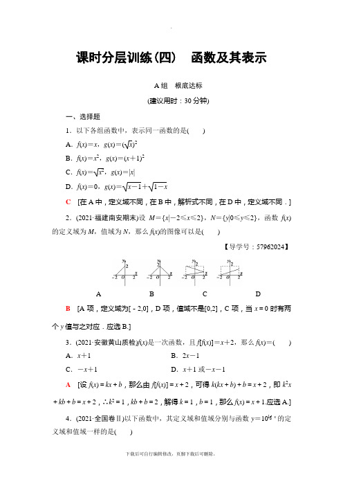 2021高考北师版(理科)数学一轮复习： 第2章 第1节 课时分层训练4 函数及其表示