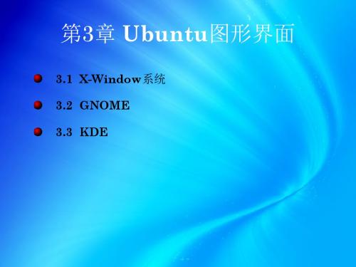 第3章Ubuntu图形界面-PPT课件