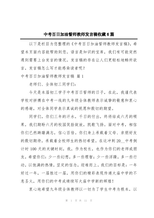 中考百日加油誓师教师发言稿收藏6篇