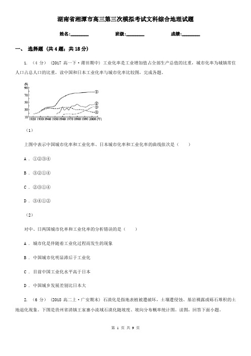 湖南省湘潭市高三第三次模拟考试文科综合地理试题