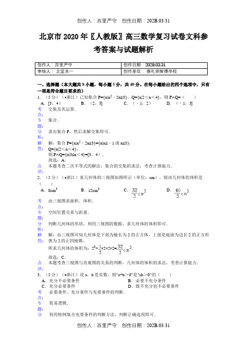 北京市2020〖人教版〗高三数学复习试卷文科参考答案与试题解析