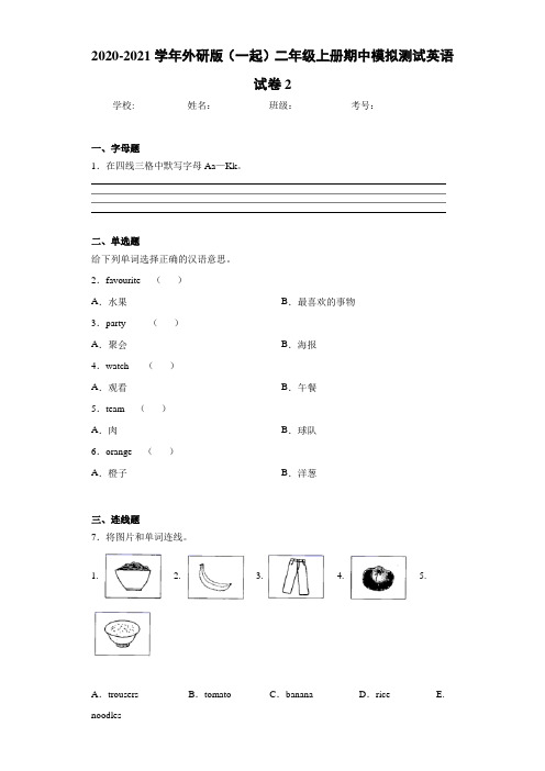 2020-2021学年外研版(一起)二年级上册期中模拟测试英语试卷2