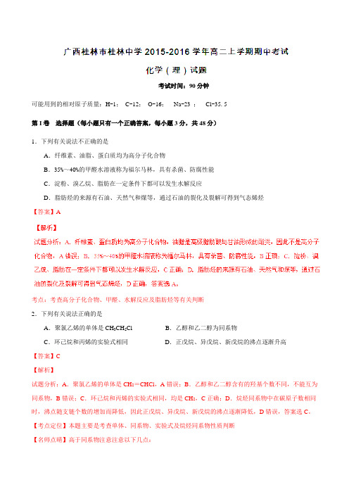 【全国百强校】广西桂林市桂林中学2015-2016学年高二上学期期中考试化学(理)试题解析(解析版)