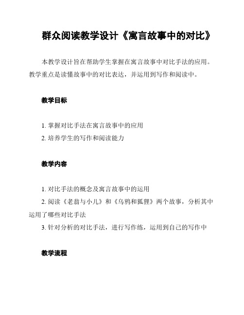 群众阅读教学设计《寓言故事中的对比》