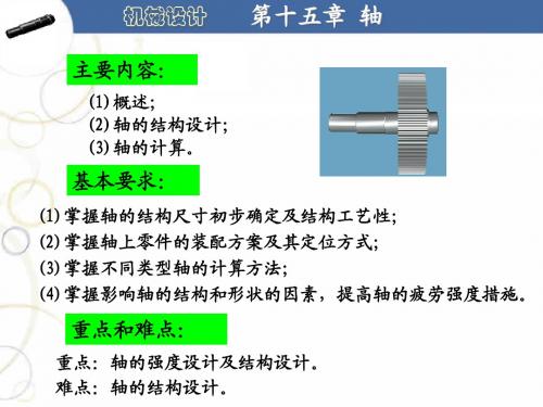 第十五章  轴