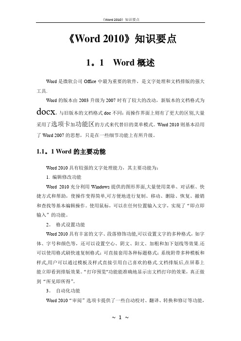 Word 2010知识要点