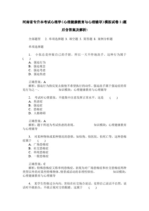 河南省专升本考试心理学(心理健康教育与心理辅导)模拟试卷1(题