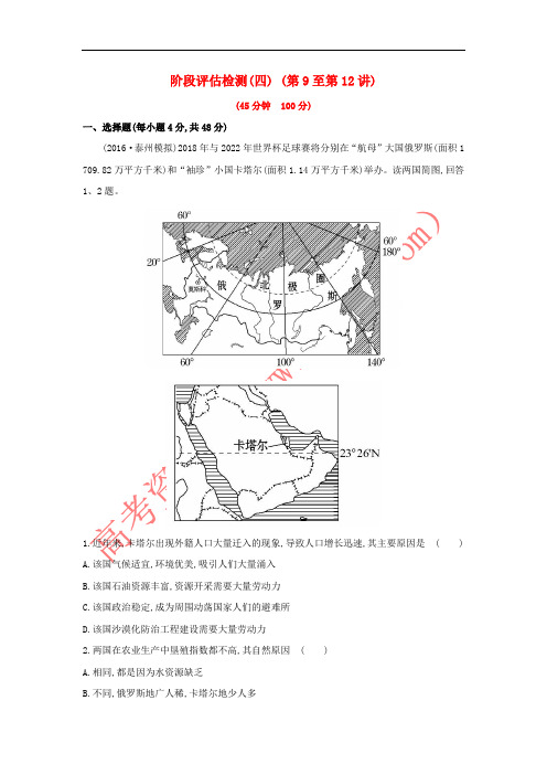 2019版高考地理一轮复习 区域地理 阶段评估检测(四)(第9至第12讲)