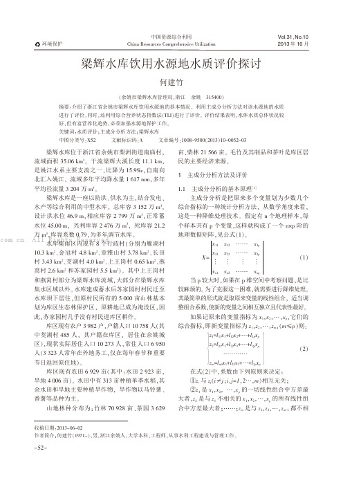 梁辉水库饮用水源地水质评价探讨