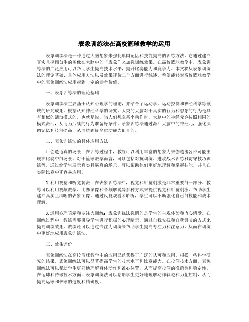 表象训练法在高校篮球教学的运用