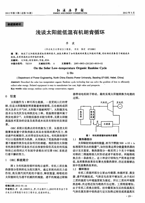 浅谈太阳能低温有机朗肯循环