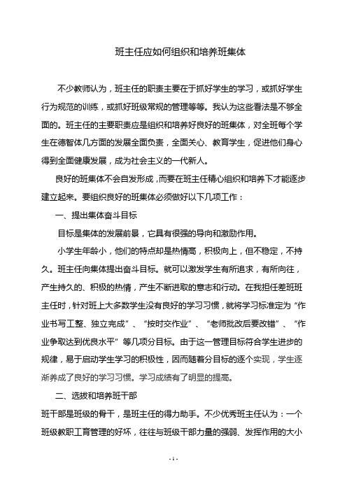 班主任应如何组织和培养班集体
