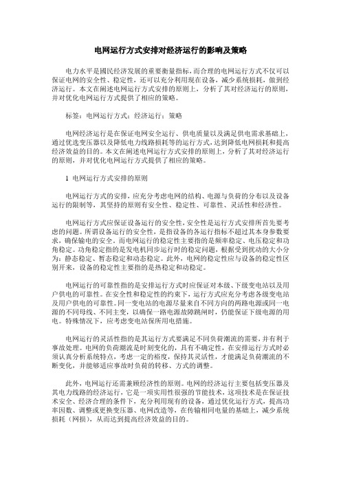 电网运行方式安排对经济运行的影响及策略