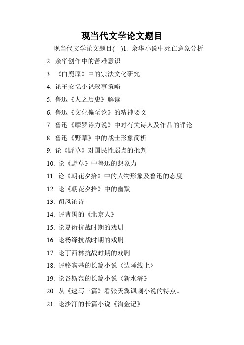 现当代文学论文题目.doc