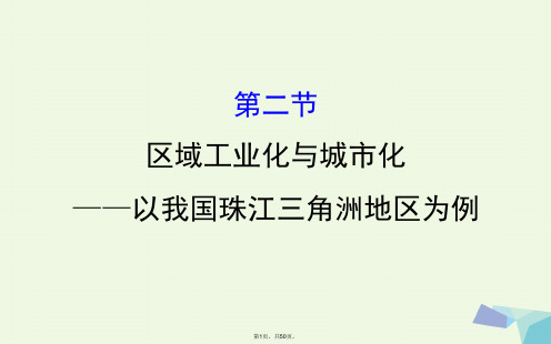 2017届高考地理一轮全程复习方略区域工业化与城市化--以我国珠江三角洲地区为例课件