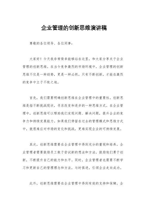 企业管理的创新思维演讲稿