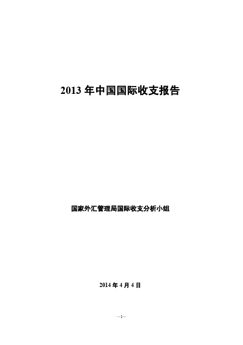 2013年中国国际收支报告