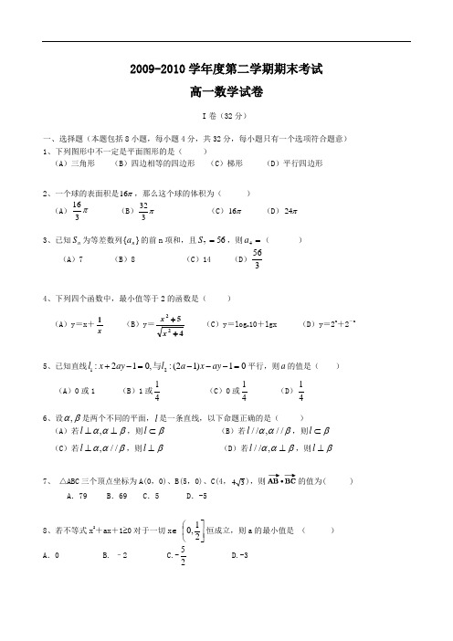 北京市京源学校09-10学年高一下学期期末考试--数学doc