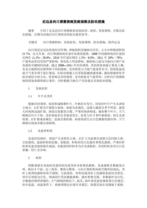 定边县向日葵菌核病发病规律及防治措施