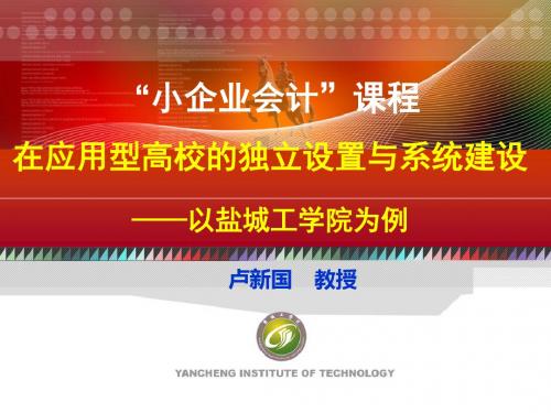 小企业会计课程设置培训课件(ppt 40页)