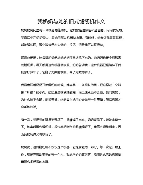 我奶奶与她的旧式缝纫机作文