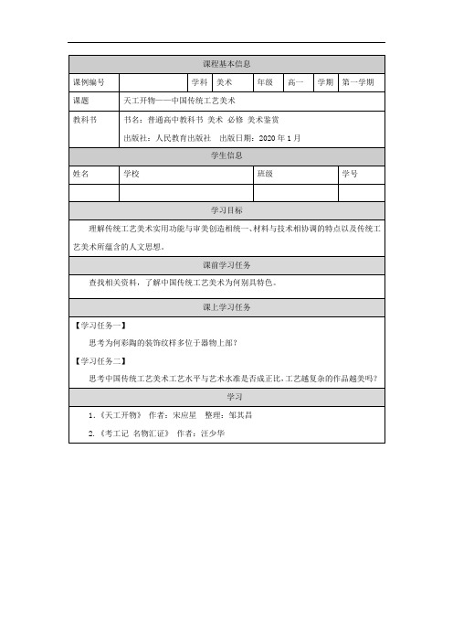 高一【美术(人教版)】天工开物——中国传统工艺美术-学习任务单