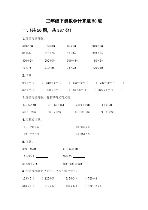 三年级下册数学计算题50道精品(夺分金卷)