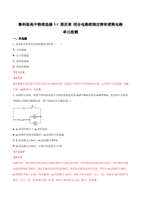 2018-2019学年鲁科版选修3-1   第四章 闭合电路欧姆定律和逻辑电路    单元测试