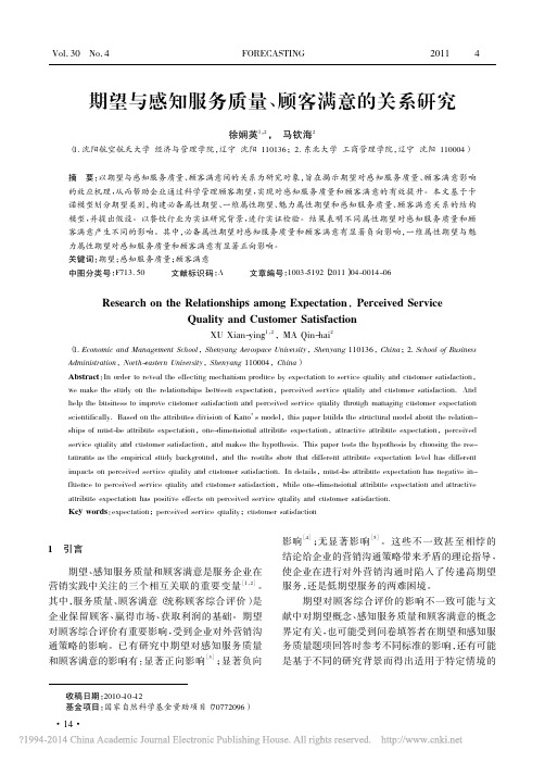 37期望与感知服务质量_顾客满意的关系研究_徐娴英