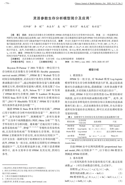 灵活参数生存分析模型简介及应用