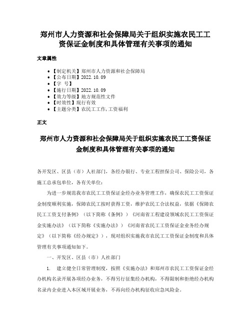 郑州市人力资源和社会保障局关于组织实施农民工工资保证金制度和具体管理有关事项的通知