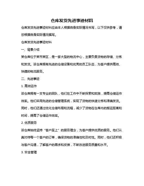 仓库发货先进事迹材料