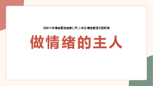 小学生情绪管理教育主题班会 做情绪的主人