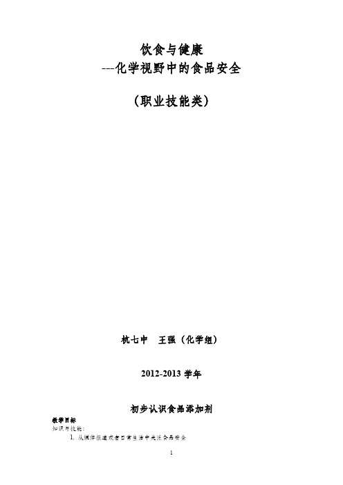 【免费下载】高中化学选修课(食品安全)：初步认识食品添加剂 学习讲义