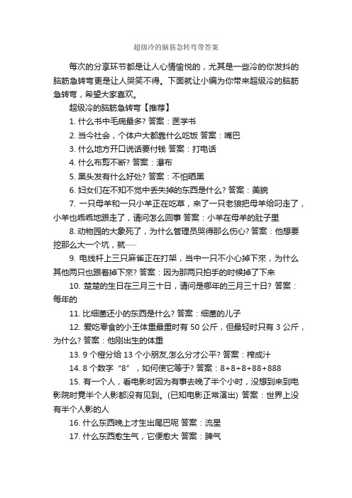 超级冷的脑筋急转弯带答案_脑筋急转弯大全