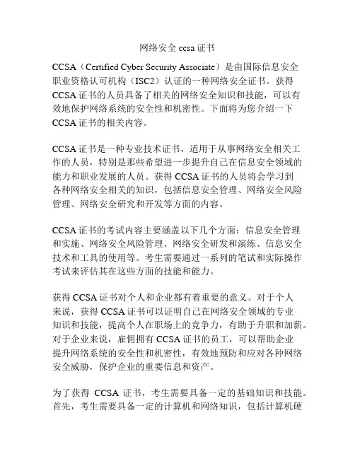 网络安全ccsa证书