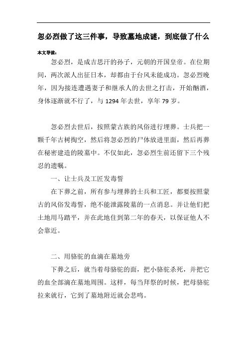 忽必烈做了这三件事,导致墓地成谜,到底做了什么