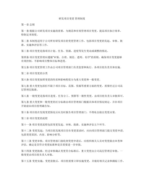 研发项目变更 管理制度