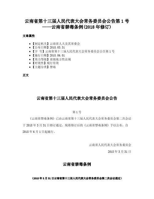 云南省第十三届人民代表大会常务委员会公告第1号——云南省禁毒条例(2018年修订)