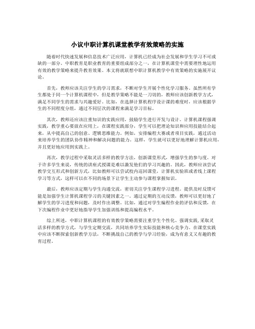 小议中职计算机课堂教学有效策略的实施