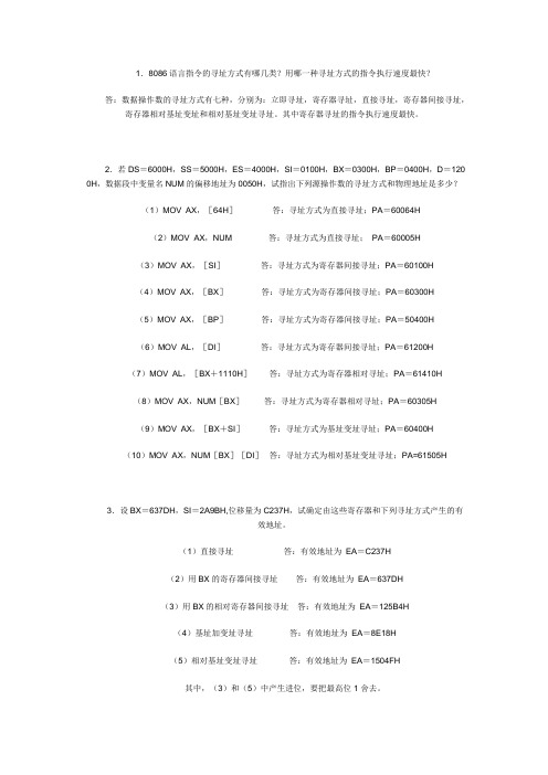 微机原理第四章习题答案